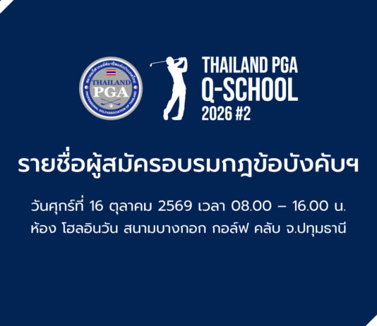 รายชื่อผู้สมัครอบรมกฎข้อบังคับฯ 16 ต.ค. 69