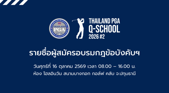 รายชื่อผู้สมัครอบรมกฎข้อบังคับฯ 16 ต.ค. 69