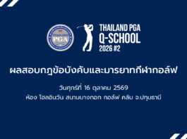 ผลสอบกฎข้อบังคับและมารยาทกีฬากอล์ฟ 16 ต.ค. 69